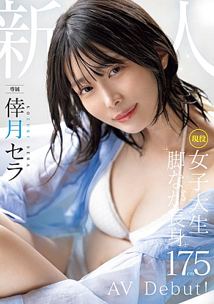 Newcomer, Current Female College Student, Exclusive, Tall 175cm With Long Legs, Kozuki Sera, AV Debut!