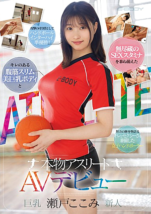 [Reducing Mosaic] キレのある腹筋スリム美巨乳ボディと無尽蔵のSEXスタミナを兼ね備えた本物アスリート 瀬戸ここみ AVデビュー