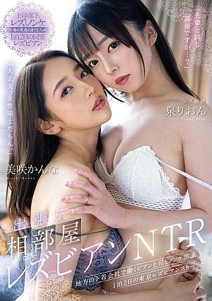 [Reducing Mosaic] 出張先相部屋レズビアンNTR 地方の下着会社で働くビアン上司とノンケ部下…1泊2日の東京レズビアンストーリー 泉りおん 美咲かんな