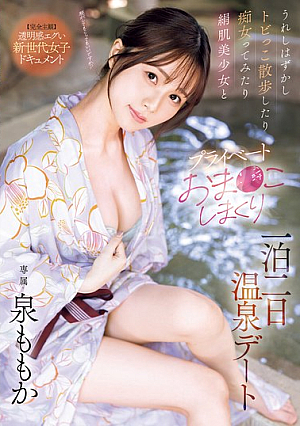 [Reducing Mosaic] うれしはずかしトビっこ散歩したり痴女ってみたり絹肌美少女とプライベートおま●こしまくり一泊二日温泉デート 泉ももか