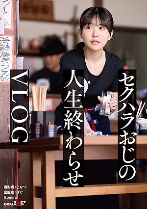 正義感つよめJD｜集団セクハラが横行するバ先｜おじ成敗Day｜これから人生終わるカﾞチキモ屍おじ＆すーぱーきゃわなわたし★【vlog】