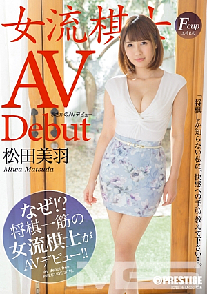 まさかのAVデビュー 女流棋士 松田美羽