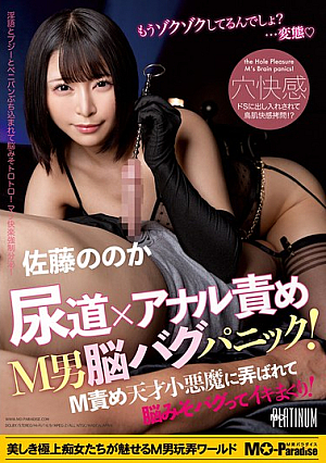尿道×アナル責め M男脳バグパニック！M責め天才小悪魔に弄ばれて脳みそバグってイキまくり！ 佐藤ののか