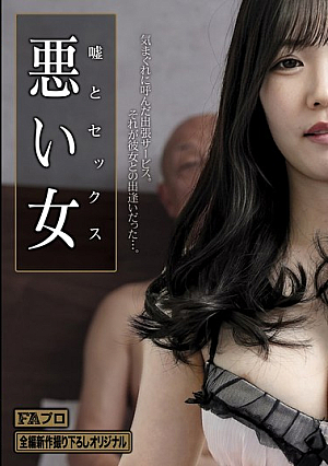 嘘とセックス 悪い女 恋音まい