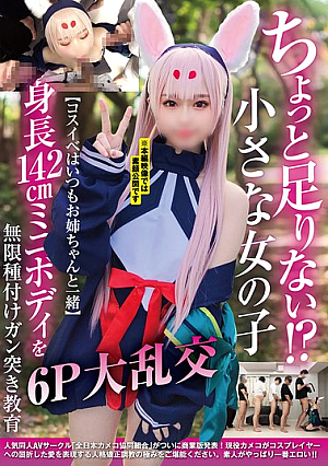 [Reducing Mosaic] Not Enough!? Small Girl [Cosplay Events Always Together With Her Big Sister] 142cm Tall Mini Body Infinitely Inseminated And Hard-Pounded Education 6P Orgy