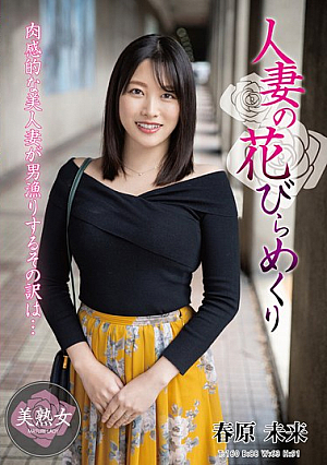 [Reducing Mosaic] 人妻の花びらめくり 春原未来