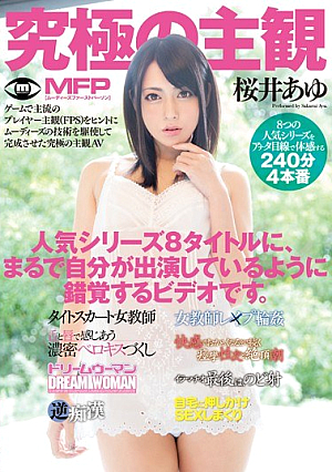 [Reducing Mosaic] 究極の主観 桜井あゆ