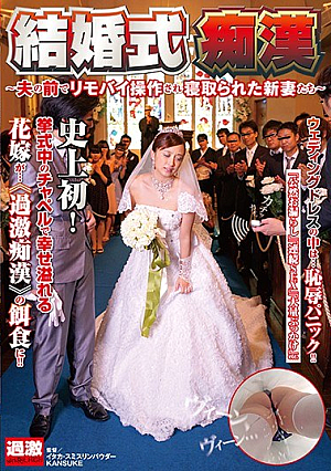 [Reducing Mosaic] 結婚式痴● ～夫の前でリモバイ操作され寝取られた新妻たち～