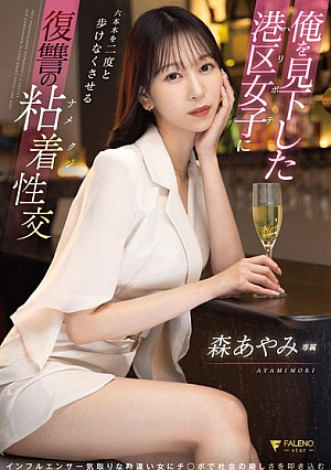 [English Subtitle] 俺を見下した港区女子に六本木を二度と歩けなくさせる復讐の粘着性交 森あやみ