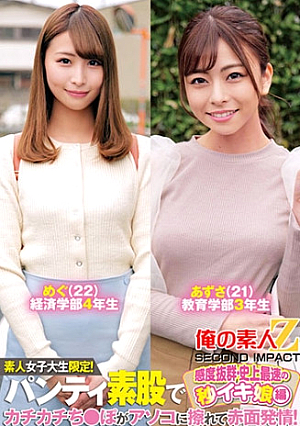 素人女子大生限定パンティ素股でカチカチちぽがアソコに擦れて赤面発情感度抜群・史上最速の秒イキ娘編めぐ・あずさ