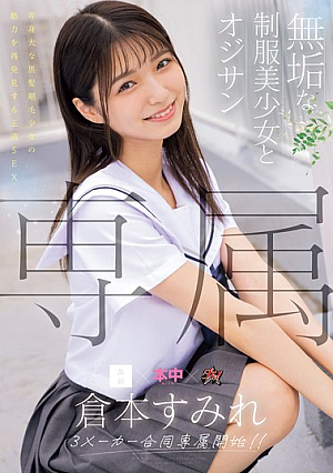 [Reducing Mosaic] 専属 無垢な制服美少女とオジサン 等身大な黒髪剛毛少女の魅力を再発見する王道SEX 倉本すみれ