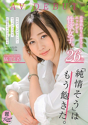 仕事終わりにサクッとエッチする性欲女子。 26歳 橘萌々香 AV DEBUT