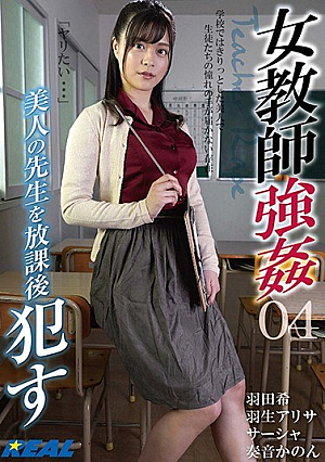  女教師は強い。 04 美人先生と放課後。