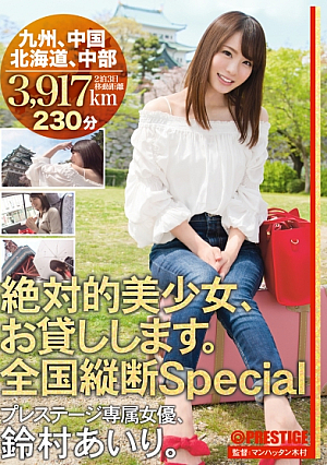 【MGSだけのおまけ映像付き+15分】絶対的美少女、お貸しします。 全国縦断Special 鈴村あいり