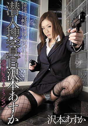 [Reducing Mosaic] 潜入捜査官 沢本あすか 凌●レスキューミッション