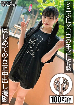 13 Shots Into The Womb Of Mini Puni Mako, The First True Creampie Shooting Konomi Hirose