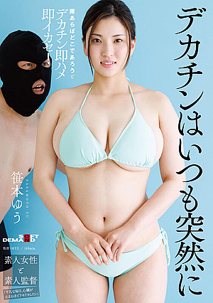 [English Subtitle] 「え？！今からここで挿れるんですか！？」隙あらばどこであろうとデカチン即ハメ即イカセ！つい最近まで素人だった爆乳IカップにAV業界からのデカチン洗礼ドッキリ！ ～デカチンはいつも突然に～ 笹本ゆう