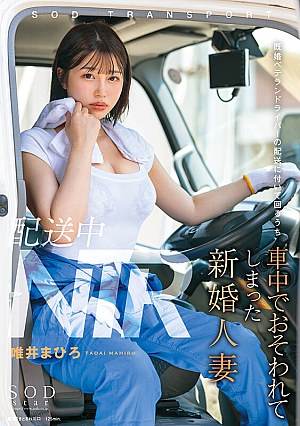 [English Subtitle] 配送中NTR 既婚ベテランドライバーの配送に付いて回るうち車中でおそわれてしまった新婚人妻 唯井まひろ