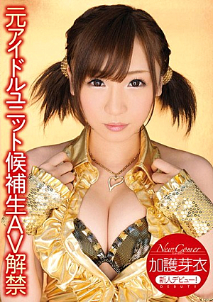  芽衣 伴恵美 AVアイドルユニット新人候補生