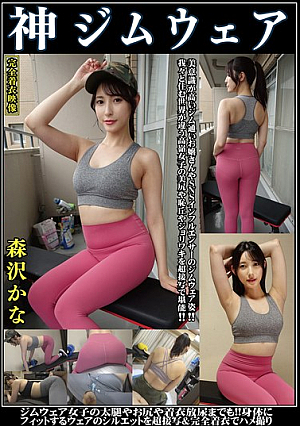 森沢かな 神ジムウェア 美意識高いジム通いお嬢さんやSNSインフルエンサーのジムウェア姿！！我々と住む世界が違う高嶺女子の美尻や恥丘やジョリワキを接写で堪能！！ジム女子の太腿や尻や着衣放尿までも！！身体にフィットするウェアのシルエットを超接写完全着衣でハメ撮り