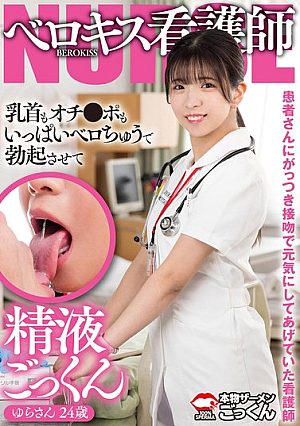 [Reducing Mosaic] 患者さんにがっつき接吻で元気にしてあげていた看護師 乳首もオチンポもいっぱいベロちゅうで勃起させて精液ごっくん ゆらさん 24歳 皐月ゆら