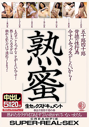 五十路四十路背徳の性行為 熟蜜 今すぐセックスがしたいから… 熟れたカラダをもてあます7人の抱かれていない女たち 生セックスドキュメント中出し5時間20分