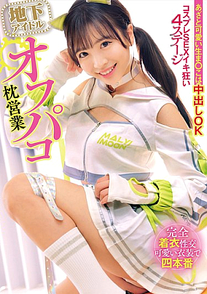 地下アイドルオフパコ枕営業 あざと可愛い生ま○こは中出しOK コスプレSEXイキ狂い4ステージ