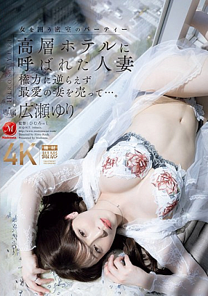 [Reducing Mosaic] 高層ホテルに呼ばれた人妻 権力に逆らえず最愛の妻を売って…。 広瀬ゆり