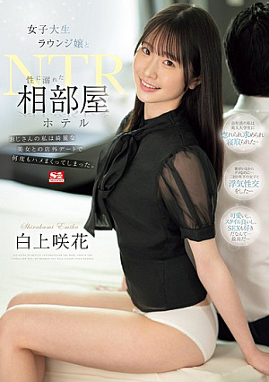 [Reducing Mosaic] 女子大生ラウンジ嬢と性に溺れた相部屋ホテルNTR おじさんの私は綺麗な美女との店外デートで何度もハメまくってしまった。 白上咲花