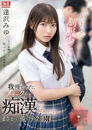 [Reducing Mosaic] 気弱でおとなしそうな制服少女を我慢できずにメチャクチャ痴●してやったら…まさかの俺のテクの虜に。 逢沢みゆ