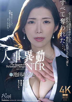 人事異動NTR エリートの僕が本社からきた訳ありエリートに地位も名誉も、そして、妻もすべて奪われた…。 池田あやみ