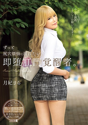 ずっと尻穴煩悩に溺れたい。即堕肛門覚醒者。 月妃さら