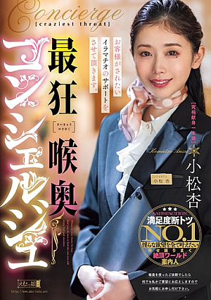 [Reducing Mosaic] 最狂喉奥コンシェルジュ 小松杏