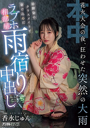 [English Subtitle] 花火大会の夜、狂わせた突然の大雨 幼馴染のクラスメイトと駆け込んだラブホ相部屋雨宿り中出し 香水じゅん