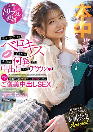 [Reducing Mosaic] 「ねぇ、今、ココでベロキスできたら今日は何発でも中出しさせてアゲル」倉本すみれと野外デートで接吻してくれたらラブホでご褒美中出しSEX