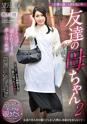 この事は誰にも言わないで… 友達の母ちゃん2 望月瞳