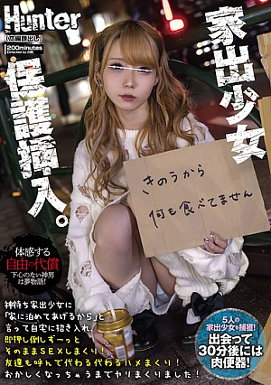 神待ち家出少女に「家に泊めてあげるから」と言って自宅に招き入れ即押し倒しずーっとそのままSEXしまくり！友達も呼んで代わる代わるハメまくり！
