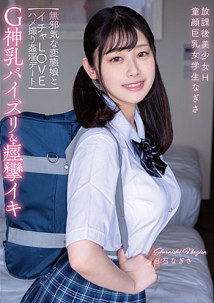 [Reducing Mosaic] 放課後美少女H G神乳パイズリ＆痙攣イキ 童顔巨乳女学生なぎさ 【無邪気な変態娘とイチャLOVEハメ撮り姦淫デート】 白石なぎさ