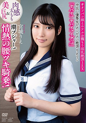 [Reducing Mosaic] 中出し優等生ビクンビクン絶頂りえちゃん 肉感太もも＆美巨尻 「ヤバイ！ヤバイ！イグっ！」 潮プシャー！情熱の腰ツキ騎乗！ ＃オフパコ娘とホテルお籠もり淫乱絶頂SEX 宮城りえ