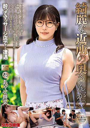 綺麗な近所の奥さんが あやせ舞菜