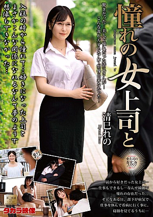 憧れの女上司と 清巳れの