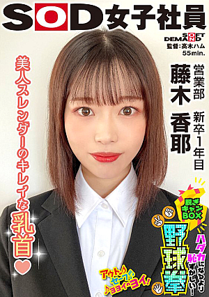 美人スレンダーのきれいな乳首 ハダカになるより恥ずかしい！脱ぎキャンBOX野球拳 営業部 新卒1年目 藤木香耶