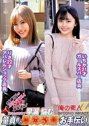 1人暮らしのカワイイ素人お嬢様のみなさん！「あなたの自宅で早漏に悩む童貞君の暴発改善お手伝いしてくれませんか？」いちかりさ