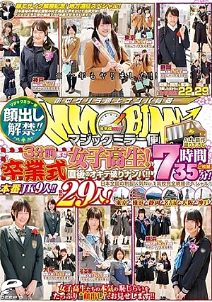  顔出し解禁！それは！マジックミラー便 女子校生3分前！卒業式直後のオキテ調教ナンパ！それは！全国制服で人気No.1・全校スペシャルスクール！総勢30名までALL新規撮りおろし！現役JK10名！です！2枚組8時間！in東京、横浜、静岡、名古屋、大阪、神戸