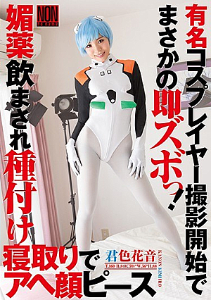[Reducing Mosaic] 有名コスプレイヤー撮影開始でまさかの即ズボっ！ 媚薬飲まされ種付け寝取りでアヘ顔ピース 君色花音