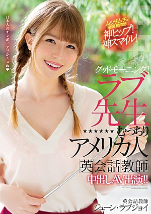 [Reducing Mosaic] Good Morning! Love Teacher Plump American English Conversation Teacher Creampie AV Appearance! June Lovejoy