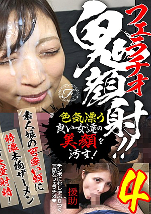 フェラチオ鬼顔射！！素人娘の可愛い顔に特濃本物ザーメンぶっかけ大量射精！4
