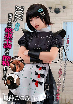 [Reducing Mosaic] ZOZ、嫌がるサ○が欲求不満で逆レ搾精されまくった- 裏コスプレ.vol 1 星仲ここみ