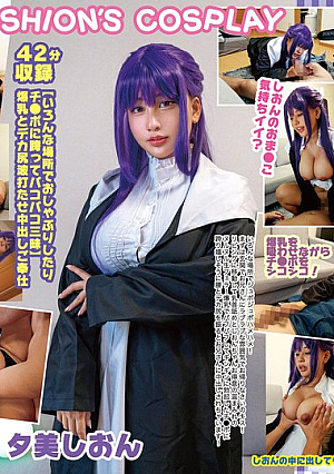 巨乳コスプレイヤー個撮レコード 19 葬送のフ●ーレン・フ●ルン編 夕美しおん