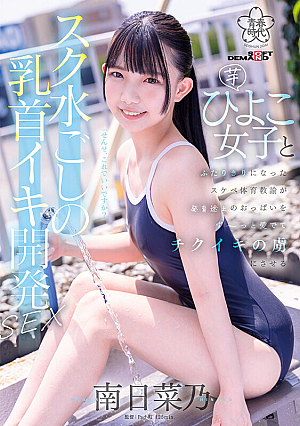Nipple Orgasm Development Through A School Swimsuit SEX A Lewd Physical Education Teacher Who Is Alone With A Sweet Potato Girl Keeps Admiring Her Developing Breasts And Makes Her Fall In Love With Her Tits.Nano Minami